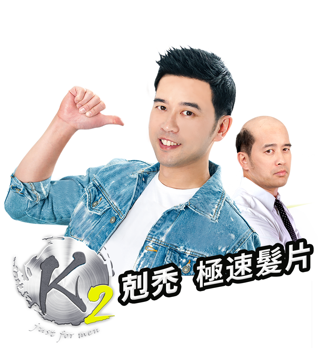  K2剋禿極速假髮片