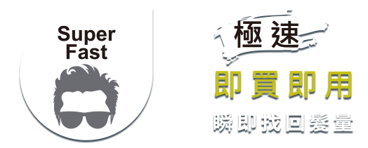 即買即用