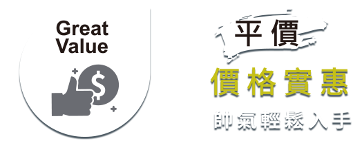 價格實惠